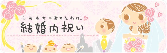 しあわせのおすそわけ。結婚内祝い