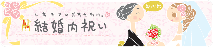 しあわせのおすそわけ。結婚内祝い
