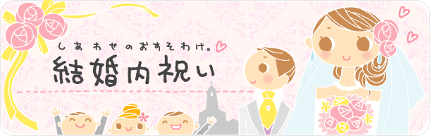 しあわせのおすそわけ。結婚内祝い